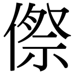 傺: 宋体（明体）