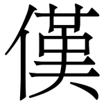 傼: 宋体（明体）
