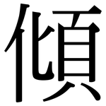 傾: 宋体（明体）