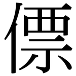 僄: 宋体（明体）