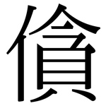 僋: 宋体（明体）