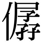 僝: 宋体（明体）