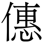 僡: 宋体（明体）