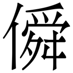 僢: 宋体（明体）