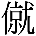 僦: 宋体（明体）