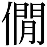 僩: 宋体（明体）