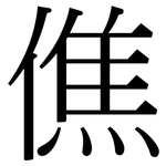 僬: 宋体（明体）