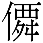 僲: 宋体（明体）