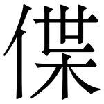 僷: 宋体（明体）