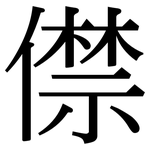 僸: 宋体（明体）