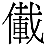 儎: 宋体（明体）