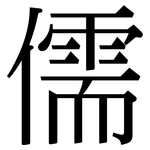 儒: 宋体（明体）