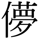儚: 宋体（明体）