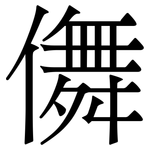 儛: 宋体（明体）