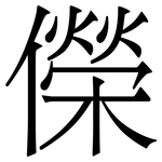 儝: 宋体（明体）