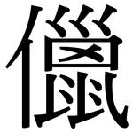 儠: 宋体（明体）