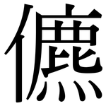 儦: 宋体（明体）