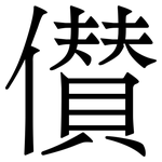 儧: 宋体（明体）