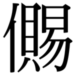 儩: 宋体（明体）