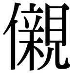 儭: 宋体（明体）
