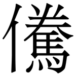 儯: 宋体（明体）
