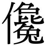 儳: 宋体（明体）