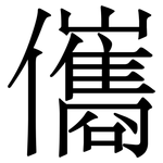 儶: 宋体（明体）