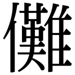 儺: 宋体（明体）