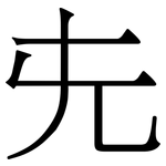 兂: 宋体（明体）