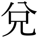 兌: 宋体（明体）