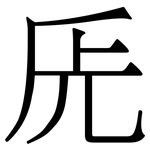 兏: 宋体（明体）