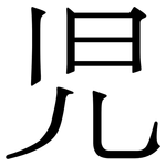 児: 宋体（明体）