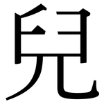 兒: 宋体（明体）