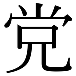 党: 宋体(明体) 党: 宋体(明体)