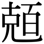 兡: 宋体（明体）
