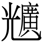 兤: 宋体（明体）