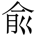 兪: 宋体（明体）