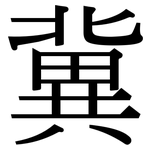 冀: 宋体（明体）