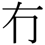 冇: 宋体（明体）