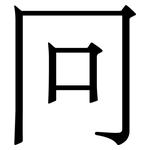 冋: 宋体（明体）