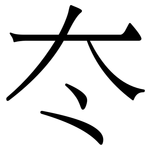 冭: 宋体（明体）