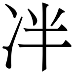 冸: 宋体（明体）