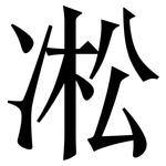 凇: 宋体(明体) 凇: 宋体(明体)