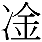 凎: 宋体（明体）