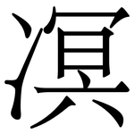 凕: 宋体（明体）