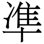 凖: 宋体（明体）