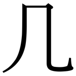 几: 宋体(明体) 几: 宋体(明体)