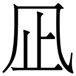 凪: 宋体（明体）