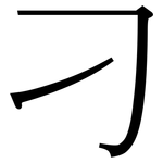 刁: 宋体（明体）