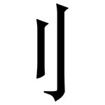 刂: 宋体（明体）